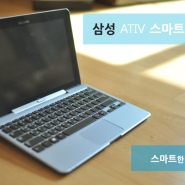 [SAMSUNG] 삼성 ATIV 스마트PC와의 스마트한 만남!