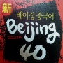 (입문,회화)新베이징중국어 Beijing 40 기초-1