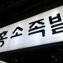 남포동 "홍소족발" 냠냠:-)ㅋㅋㅋㅋ