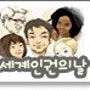 세계인권의 날(12월10일)