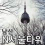 남산타워_겨울도 즐거운 N 서울타워