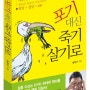 베스트 셀러, 송진구 교수의 『포기 대신 죽기 살기로』에 7전8기 사례로 소개