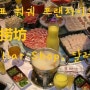 [상해맛집/상하이맛집] 달러샵 훠궈맛집 dollarshop 또우라오팡 상해훠궈 상하이훠궈