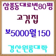 <경산상가,영대상가>삼풍동 대로변 80평한식당ㅡ 경산상가 ,경산부동산 ,영남대상가 ,영대상가 ,경산창업 ,경산맛집 ,대구상가 ,경산식당 ,영남대 ,대구맛집 ,영남대식당 ,영대점포 ,옥산2지구 ,상가 ,점포 ,창업 ,경산명품수선 ,경산오피스텔 ,경산원룸 ,경산투룸 ,구미맛집 ,구미횟집 ,맛집 ,명품수선