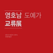 영호남 도예가 교류전 12월 15일 ~ 21일 - 네크워크 지원전시