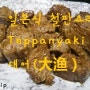 [상해맛집/상하이맛집] 상해일식 대어 大渔 따위 일식철판요리 테반야키