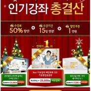 2012년 인기 강좌 총결산 - 50% 할인 / 15일 연장 / 1만원 할인쿠폰