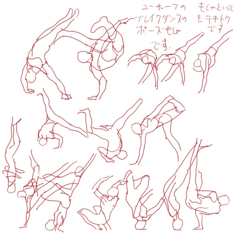 ブレイクダンス ポーズ模写と誰得赤ペン絵 네이버 블로그 ブレイクダンス ポーズ模写と誰得赤ペン絵 네이버 블로그