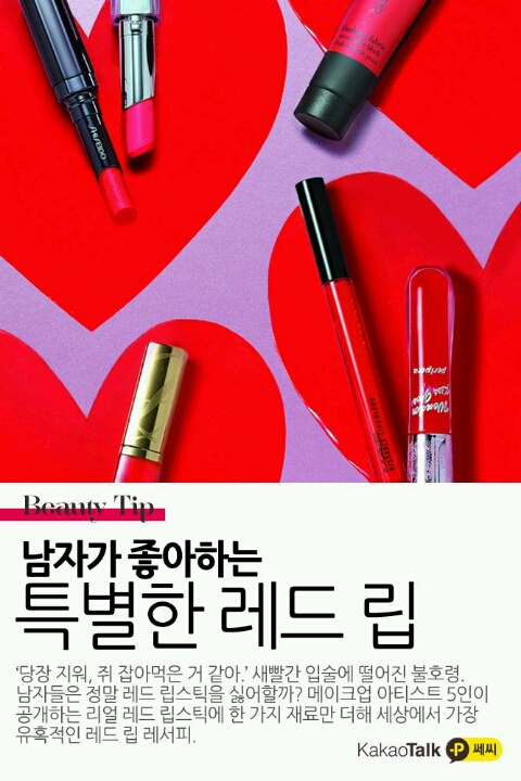 [쎄씨] 남자가 좋아하는 레드 립! : 네이버 블로그