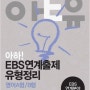 『아하! EBS연계출제 유형정리』4 영어 A형/B형