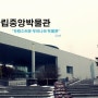 [서울여행] 우리나라의 자랑스러운 박물관, 국립중앙박물관 (가는법)
