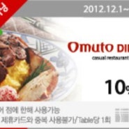 [레스토랑 맛집 12월 쿠폰] 오므토 다이닝 12월 할인쿠폰 - 2012년12월31일까지