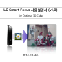 [매뉴얼] Smart Focus for LG Optimus 3D Cube