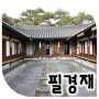 [전통건축답사] 서울 강남구 수서 필경재 - 돌잔치 했습니다.