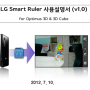 [매뉴얼] Smart Ruler for LG Optimus 3D & 3D Cube