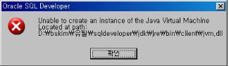 [Oracle] sqldeveloper 실행시 Unable to create an instance of the Java ...