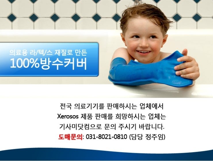 깁스,통깁스,반깁스,기브스,의족등 샤워는 기본 수영까지도 가능한 방수커버 XEROSOX 제로속스. : 네이버 블로그