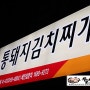 [인천맛집/계산동맛집]월수금 통돼지 김치찌개전문점 OPEN~!!!