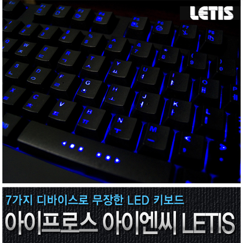 7가지 디바이스로 무장한 LED 키보드 - LETIS(레티스) : 네이버 블로그