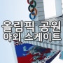 올림픽 공원 야외 스케이트 즐기기