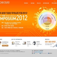 홈페이지 제작/홈페이지 디자인 / 제2회 섬유 IT 융합 국제 심포지엄 2012