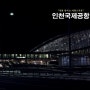 [인천여행] 7년 연속 세계최고공항상을 수상한 자랑스러운, 인천공항 나들이
