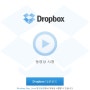 드롭박스(Dropbox) 스마트폰 사진 동기화로 추가용량 얻기