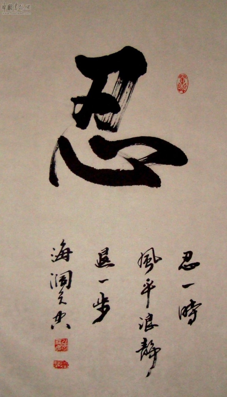 참을 인(忍) : 네이버 블로그