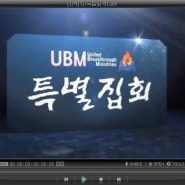 신현욱 전도사 2012 여름 미국 세미나 영상 4편