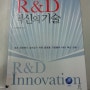 2. R&D 혁신의 길