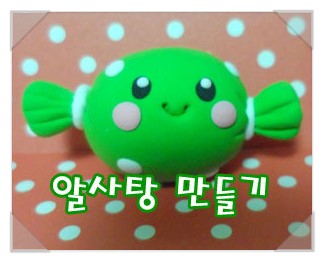 사탕만들기 ) 알사탕 만들기 : 네이버 블로그