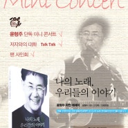 윤형주 미니콘서트, <나의 노래 우리들의 이야기> 출판기념