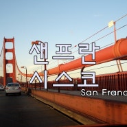 샌프란시스코 여행 외국여행 미국여행준비물