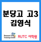 [RUTC어학원] 김영식 분당고 3학년 : 네이버 블로그