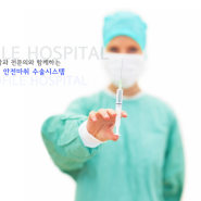 프로필병원만의 안전마취 수술시스템