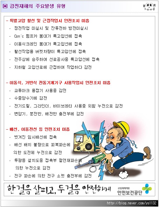 감전재해의 주요발생 유형 : 네이버 블로그