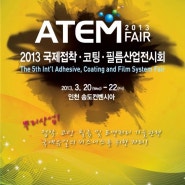 2013 ATEMFair(국제 접착.코팅.필름 산업 전시회) - 인천 송도컨벤시아
