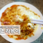 '치즈한가득' 라볶이 맛있게 만드는 법