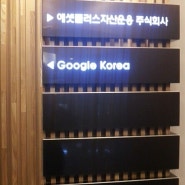 모던, Google Korea를 다녀오다!