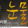 LeeSSang(리쌍) _ Tears(눈물) (Feat. Eugene(유진) of THE SEEYA) MV
