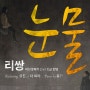 이단옆차기 프로젝트 Vol.02 _ 리쌍 _ 눈물 (Feat. 유진 Of 더 씨야)