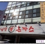 남산 왕 돈까스. 서울 맛집. 남산 먹거리.