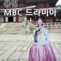 용인 MBC 드라미아_마의 촬영지로 유명해진 사극 촬영지