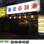 강남역 맛집 :: 종로삼계탕