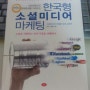 마케팅 책 추천 - 한국형소셜미디어마케팅