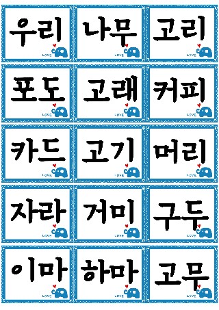 [엄마표교구]쉬운 단어카드(받침없는 단어카드) : 네이버 블로그