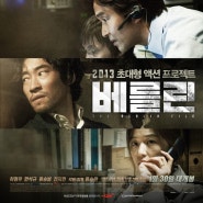 베를린(The Berlin File, 2012)