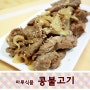 [콩불고기 :: 채식고기 요리, 비건, 콩고기 파는곳] :: 콩으로만든고리로 만든 맛있는 콩불고기 _ with 웨이워즈, 마루식품