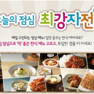 한식세계화 포털 오늘의 점심 최강자전 점심메뉴 추천