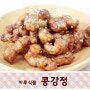 [콩강정] :: 채식고기 요리, 비건, 콩고기 파는곳] :: 콩으로 만든 고기로 만든 맛있는 콩강정 _ with 웨이워즈, 마루식품